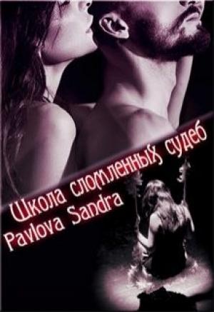 Обложка книги «Школа сломленных судеб» — Александра Павлова