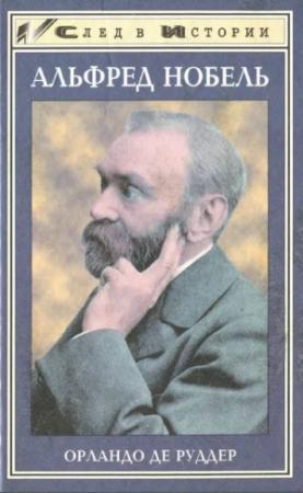 Обложка книги «Альфред Нобель» — Орландо де Руддер