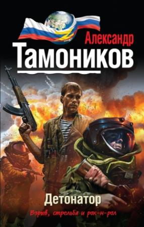 Обложка книги «Детонатор» — Александр Тамоников