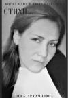 Вера Артамонова - Когда одна в тиши слагаю я стихи…