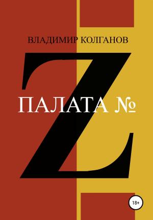 Обложка книги «Палата № Z» — Владимир Колганов