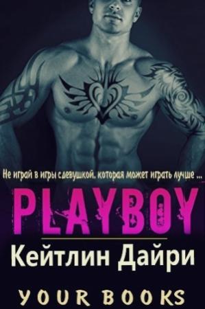 Обложка книги «Плейбой» — Кейтлин Дайри