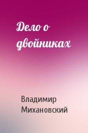 Обложка книги «Дело о двойниках» — Владимир Михановский