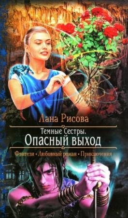 Обложка книги «Опасный выход» — Лана Рисова