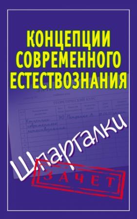 Обложка книги «Концепции современного естествознания. Шпаргалки» — Ирина Богданова
