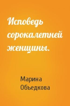 Обложка книги «Исповедь сорокалетней женщины.» — Марина Объедкова