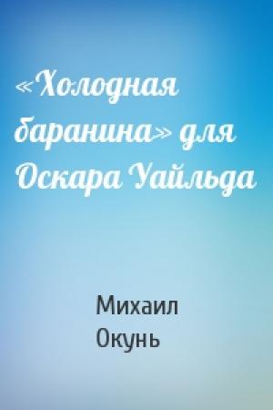 Обложка книги ««Холодная баранина» для Оскара Уайльда» — Михаил Окунь