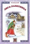 Владимир Даль - Лиса-лапотница