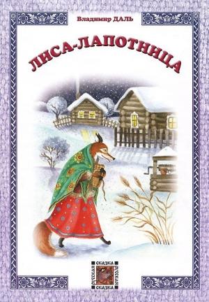 Обложка книги «Лиса-лапотница» — Владимир Даль