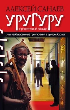 Обложка книги «Уругуру» — Алексей Санаев