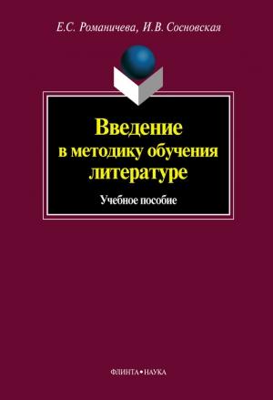 Обложка книги «Введение в методику обучения литературе: учебное пособие» — Ирина Сосновская, Елена Романичева