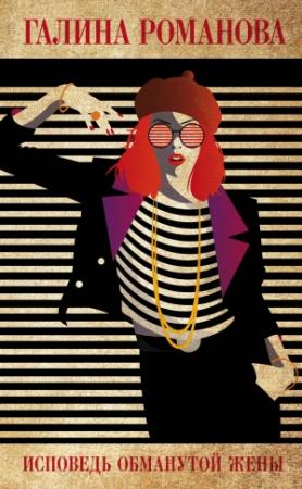 Обложка книги «Исповедь обманутой жены» — Галина Романова