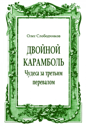 Обложка книги «Двойной карамболь» — Олег Васильевич Слободчиков