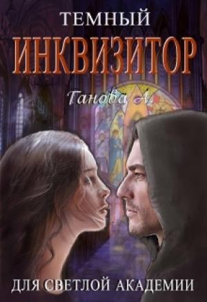 Обложка книги «Темный инквизитор для светлой академии» — Алиса Ганова