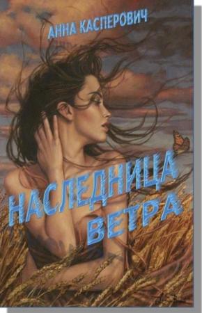 Обложка книги «Наследница Ветра» — Алла Касперович