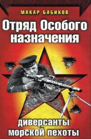 Обложка книги «Отряд особого назначения. Диверсанты морской пехоты» — Макар Бабиков