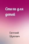 Евгений Шукевич - Стихи для детей
