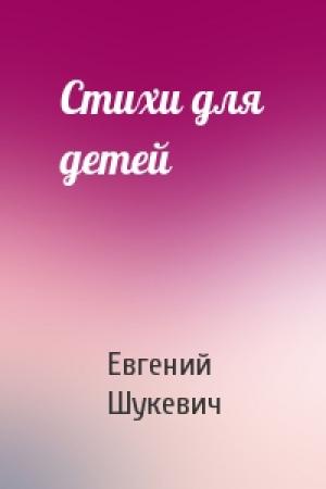 Обложка книги «Стихи для детей» — Евгений Шукевич