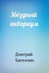 Дмитрий Биленкин - Звёздный аквариум