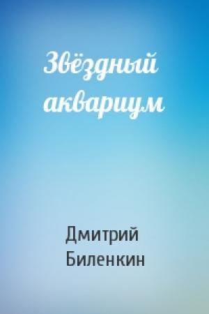 Обложка книги «Звёздный аквариум» — Дмитрий Биленкин