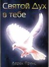 Дерек Принс  - Святой Дух в тебе