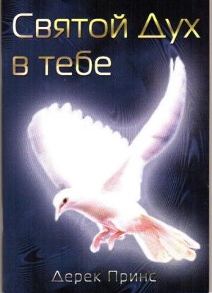 Обложка книги «Святой Дух в тебе» — Дерек Принс