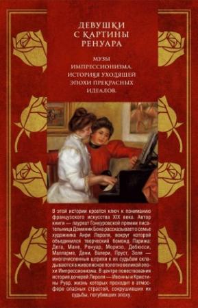 Обложка книги «Девушки с картины Ренуара» — Доминик Бона