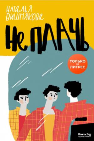 Обложка книги «Не плачь» — Наталья Вишнякова