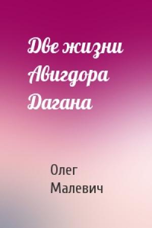 Обложка книги «Две жизни Авигдора Дагана» — Олег Малевич