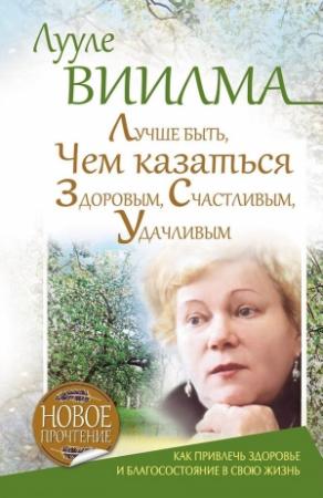 Обложка книги «Лучше быть, чем казаться здоровым, счастливым, удачливым» — Лууле Виилма