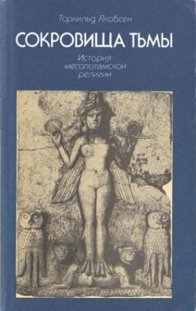 Обложка книги «Сокровища тьмы. История месопотамской религии» — Торкильд Якобсен