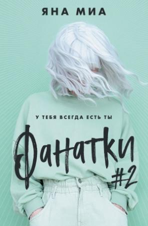 Обложка книги «Фанатки #2» — Яна Миа