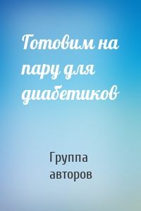 Готовим на пару для диабетиков