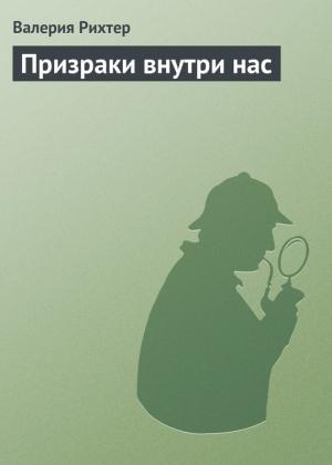 Обложка книги «Призраки внутри нас» — Валерия Рихтер