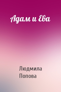 Адам и Ева