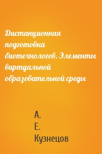 Дистанционная подготовка биотехнологов. Элементы виртуальной образовательной среды