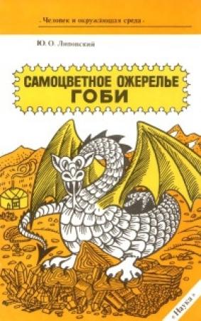 Обложка книги «Самоцветное ожерелье Гоби» — Юрий Липовский