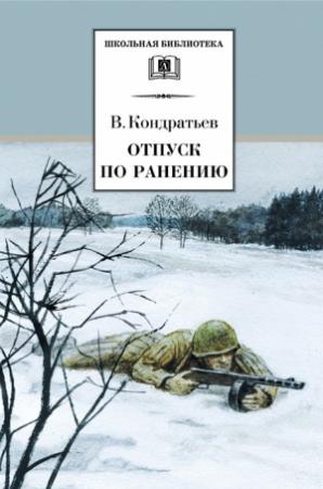 Обложка книги «Отпуск по ранению» — Вячеслав Кондратьев