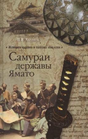 Обложка книги «Самураи державы Ямато» — Вольфганг Акунов