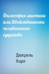 Философия мистики или Двойственность человеческого существа