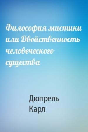 Обложка книги «Философия мистики или Двойственность человеческого существа» — Дюпрель Карл