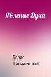 Борис Письменный - Явление Духа