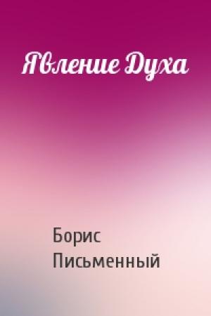 Обложка книги «Явление Духа» — Борис Письменный