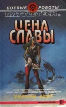 Обложка книги «Цена славы» — Уильям Кейт