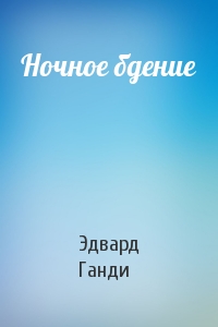 Ночное бдение