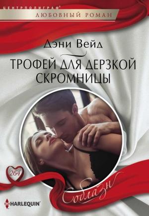 Обложка книги «Трофей для дерзкой скромницы» — Дэни Вейд