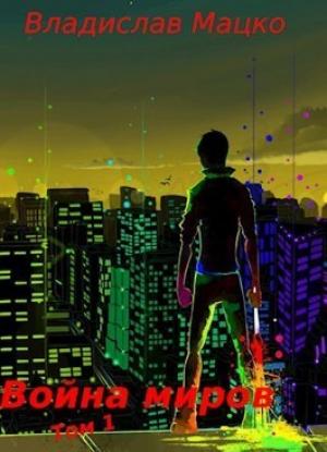 Обложка книги «Война миров. Том 1 (СИ)» — Владислав Мацко