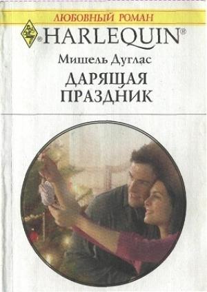 Обложка книги «Дарящая праздник» — Мишель Дуглас