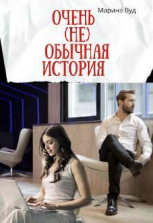Обложка книги «Очень (не) обычная история» — Марина Вуд
