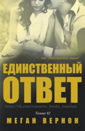 Обложка книги «Единственный ответ» — Меган Вернон